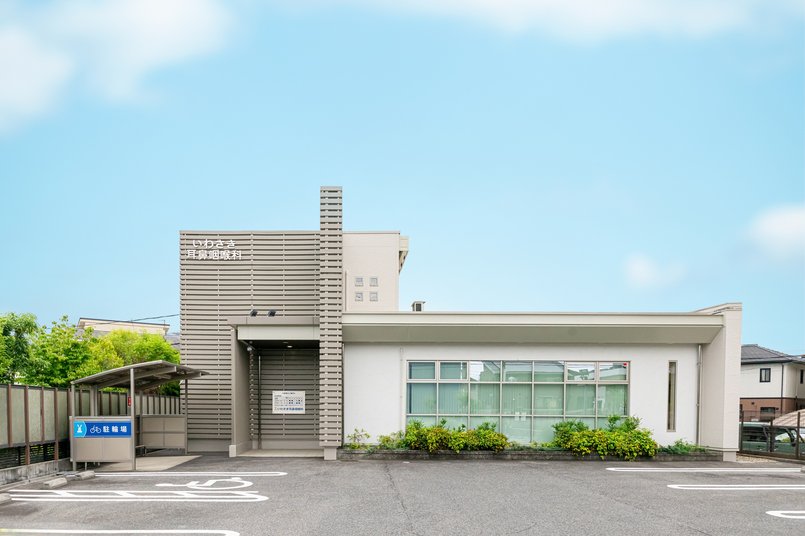いわさき耳鼻咽喉科 外観